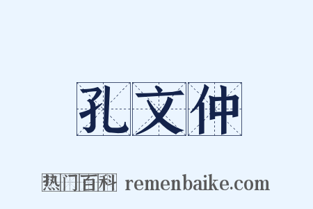 孔文仲是什么意思的图片